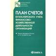 russische bücher:  - План счетов бухгалтерского учета финансово-хозяйственной деятельности организаций.