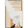 russische bücher: Меновщиков Виктор Юрьевич - Введение в психологическое консультирование. Методическое пособие