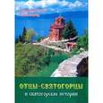 russische bücher: Старец Паисий Святогорец - Отцы-святогорцы и святогорские истории