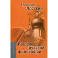 russische bücher: Лосский Николай Онуфриевич - История русской философии