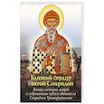 russische bücher:  - Близкий сердцу святой Спиридон: житие, история мощей и современные чудеса святителя Спиридона Тримиф