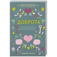 russische bücher: Терстон Дж. - Доброта.Маленькая книга больших открытий