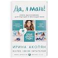 russische bücher: Акопян Ирина Жораевна - Да, я мать! Секреты активного материнства