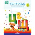 russische bücher: Нищева Н. - Тетрадь для обучения грамоте детей дошкольного возраста № 3. ФГОС