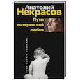 russische bücher: Некрасов А.А. - Путы материнской любви