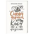 russische bücher: Норбеков Мирзакарим Санакулович - Опыт дурака, или Ключ к прозрению. Как избавиться от очков