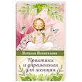 russische bücher: Покатилова Н.А. - Практики и упражнения для женщин