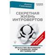 russische bücher: Граннеман Д. - Секретная жизнь интровертов. Искусство выживания в "громком" мире экстравертов