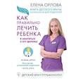 russische bücher: Орлова Елена - Книга детского врача, написанная для родителей. Как правильно лечить ребенка и заботиться о его здоровье