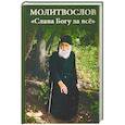 russische bücher:  - Молитвослов. Слава Богу за все