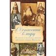 russische bücher: Святогорский А. - О спасении в миру.Из писем и келейных записок афонского старца Иеронима