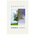 russische bücher: Джим Рон - Времена жизни