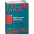 russische bücher: Льюис Д. - Управление стрессом. Как найти дополнительные 10 часов в неделю
