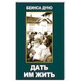 russische bücher: Беинса Дуно - Дать им жить. Сборные беседы 1936 года