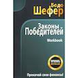 russische bücher: Шефер Бодо - Законы победителей. Workbook