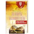 russische bücher: Быкова Мария - Заговоры большой силы. Шепот-шепоток на деньги и счастье