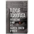 В душе психопата. Путешествие в мир без жалости, совести и чувств
