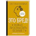 russische bücher: Бардина С.М. - Это бред! Можно ли осмыслить безумие?
