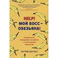 russische bücher: Патрик ван Вен - Help! Мой босс – обезьяна! Социальное поведение на работе с точки зрения биологии