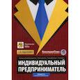 russische bücher: Карсетская Елена Витальевна - Индивидуальный предприниматель. Регистрация, налоги и взносы, наличные и безналичные расчеты, наем