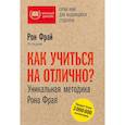 russische bücher: Рон Фрай - Как учиться на отлично? Уникальная методика Рона Фрая