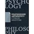 russische bücher: Стэнли Милгрэм - Подчинение авторитету. Научный взгляд на власть и мораль