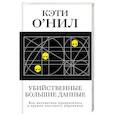 russische bücher: О'Нил К. - Убийственные большие данные. Как математика превратилась в оружие массового поражения