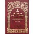 russische bücher:  - За Христа пострадавшие. Гонения на Русскую Православную Церковь 1917-1956. Книга 3