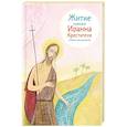 russische bücher: Ткаченко Александр Борисович - Житие святого Иоанна Крестителя
