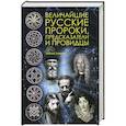 Величайшие русские пророки, предсказатели, провидцы