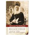 russische bücher: Архимандрит Наум (Байбородин) - Философия духа отцов «Добротолюбия»