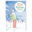 russische bücher: Ткаченко Александр Борисович - Житие блаженной Ксении Петербургской