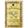 russische bücher: Степанова Н.И. - Тайная книга мастеров
