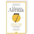 russische bücher: Литвак М.Е. - 7 шагов к успеху
