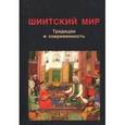 russische bücher: Дафтари Фархад, Саджу Амин Б., Джива Шайнул, Додыхудоева Л. Р. - Шиитский мир. Традиции и современность. Сборник статей