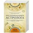 russische bücher: Джоанна Мартин Вулфолк - Настольная книга астролога