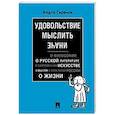 russische bücher: Гиренок Ф.И. - Удовольствие мыслить иначе