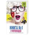 russische bücher: Раков П. - Книга № 1 #непродур