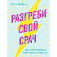 russische bücher: Рэйчел Хоффман - Разгреби свой срач. Как перестать ненавидеть уборку и полюбить свой дом