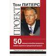 russische bücher: Питерс Т.Дж. - Проект. 50 верных способов превратить любое "задание" в грандиозный проект
