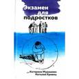 russische bücher: Мурашова Екатерина Вадимовна - Экзамен для подростков