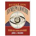 russische bücher: Филлипс Д. - Полный курс нумерологии. Как найти себя и раскрыть свой потенциал