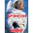 russische bücher: Ричард Брэнсон - Бизнес в стиле Virgin. Чему вас не научат в бизнес-школе