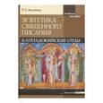 russische bücher: Михайлов Петр Борисович - Экзегетика Священного Писания: Каппадокийские Отцы