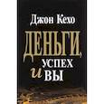 russische bücher: Кехо Джон - Деньги, успех и Вы