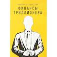 Финансы триллионера