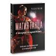 russische bücher: Раокриом - Магия танца в теории и практике. Практика высвобождения негативных энергий