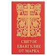 russische bücher: Ред. Цуканов Игорь - Святое Евангелие от Марка