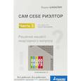 russische bücher: Шабалин В.Г. - Сам себе риэлтор. Решение вашего квартирного вопроса. Часть 3