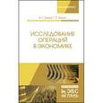 russische bücher: Бурда А.Г., Бурда Г.П. - Исследование операций в экономике